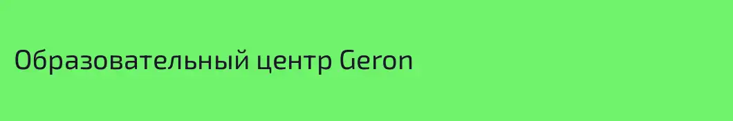 Образовательный центр Geron